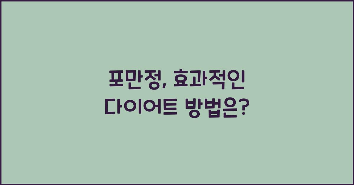 포만정