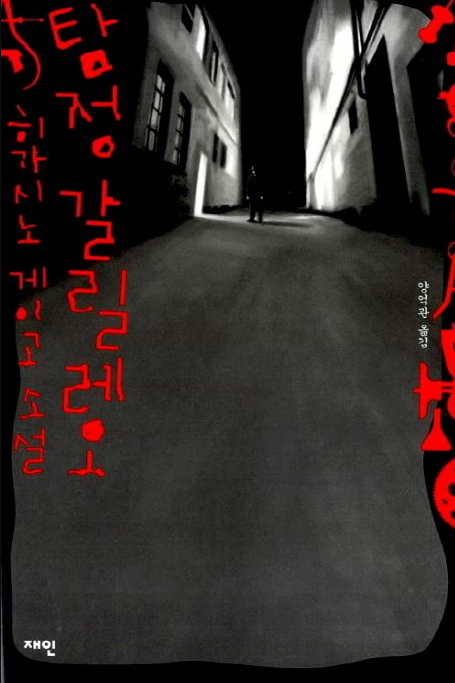 히가시노 게이고 입문작 읽는 순서 가이드 참고 사진