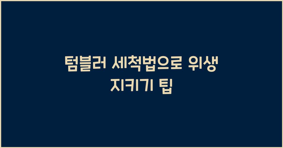 텀블러 세척법