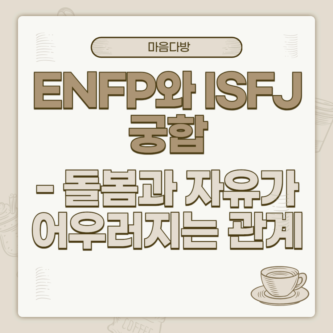 ENFP와 ISFJ 궁합|돌봄과 자유가 어우러지는 관계