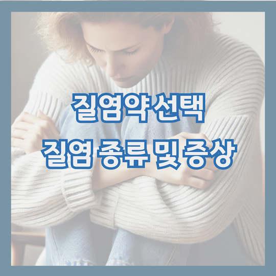 질염약-선택