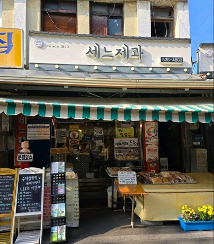 한국기행-상주-찹쌀떡-쎄느제과-세느제과