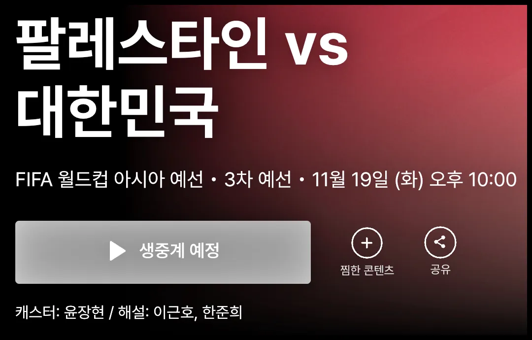 축구 중계방송 무료 인터넷 생중계 (한국 팔레스타인)