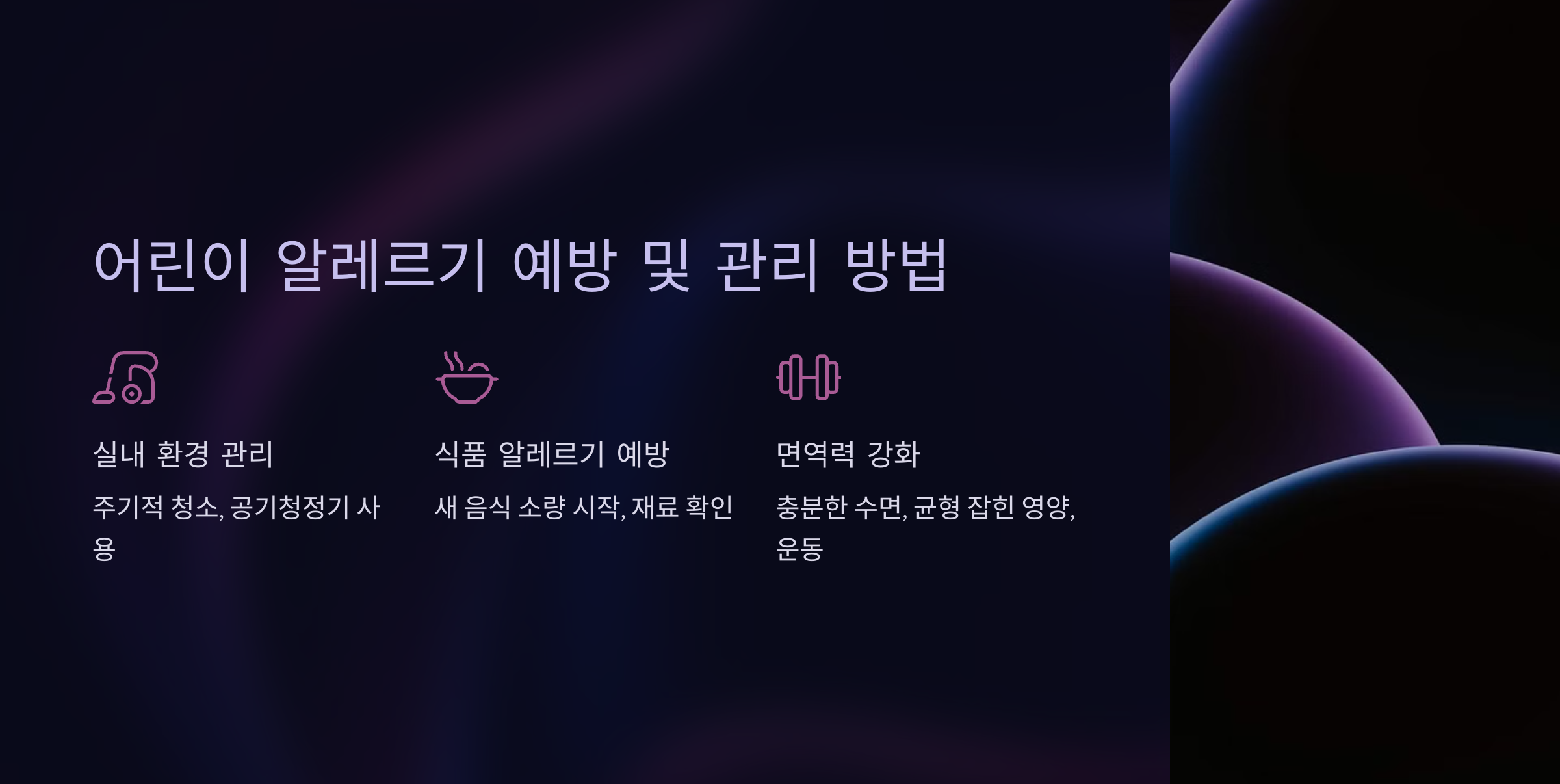 어린이 알레르기 예방 및 관리 방법