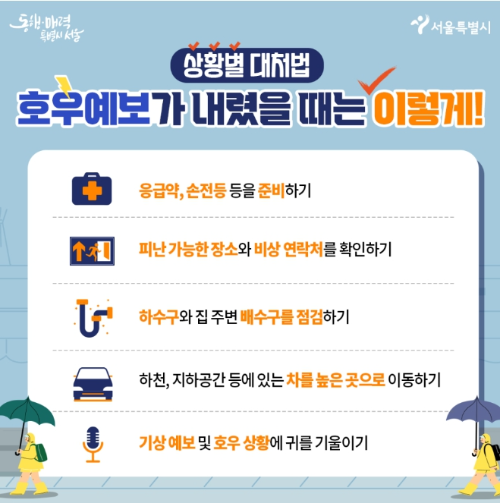 2023년-장마-행동요령