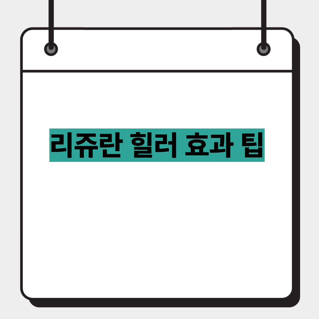 리쥬란 힐러 효과 팁 1