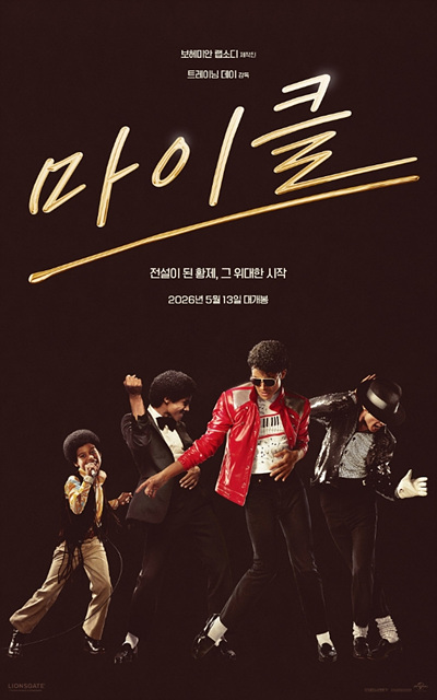 영화 마이클 쿠키영상 관람후기