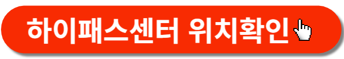 하이패스센터 위치확인-바로가기버튼