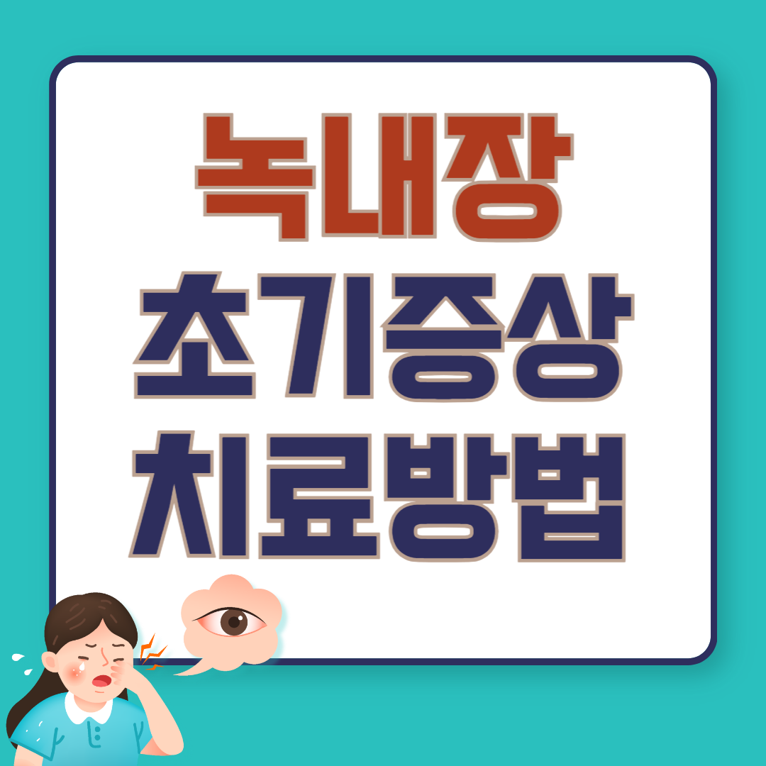 녹내장 초기증상과 치료방법에 관한 썸네일 이미지