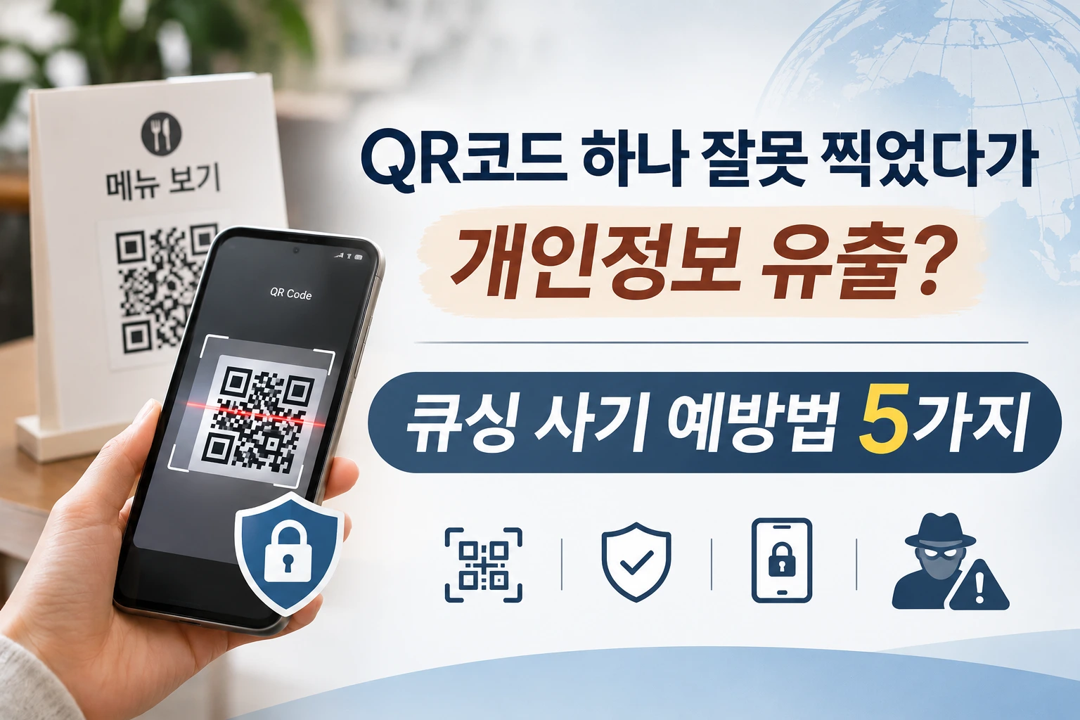 QR코드를 스마트폰으로 스캔하는 모습과 개인정보 유출 위험을 경고하는 문구, 큐싱 사기 예방법 5가지를 안내하는 썸네일 이미지