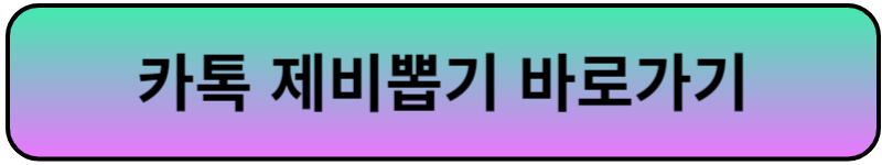 카톡 제비뽑기 바로가기