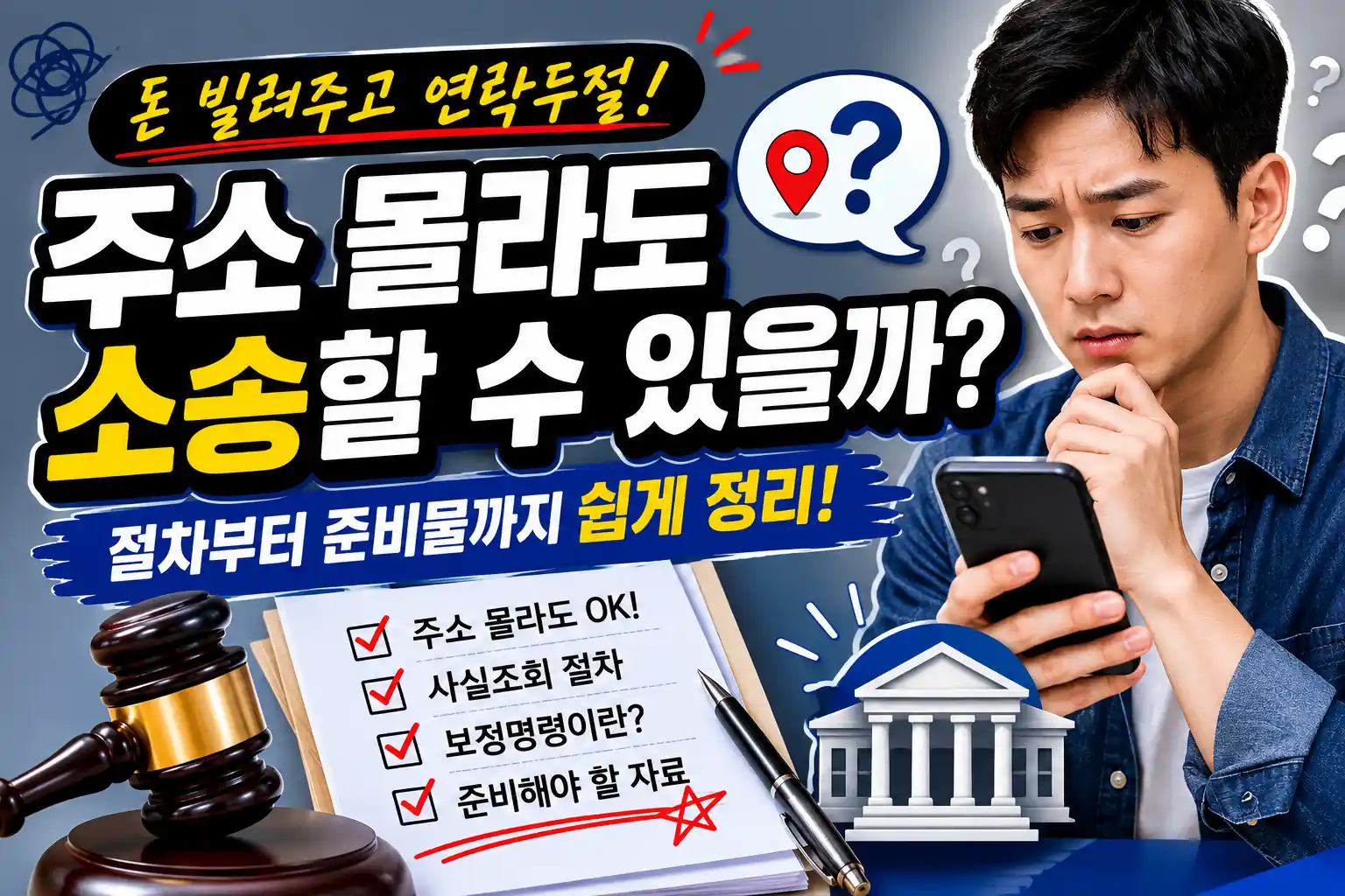 돈 빌려주고 연락두절된 상대방 주소를 몰라도 소송 가능한 방법 설명