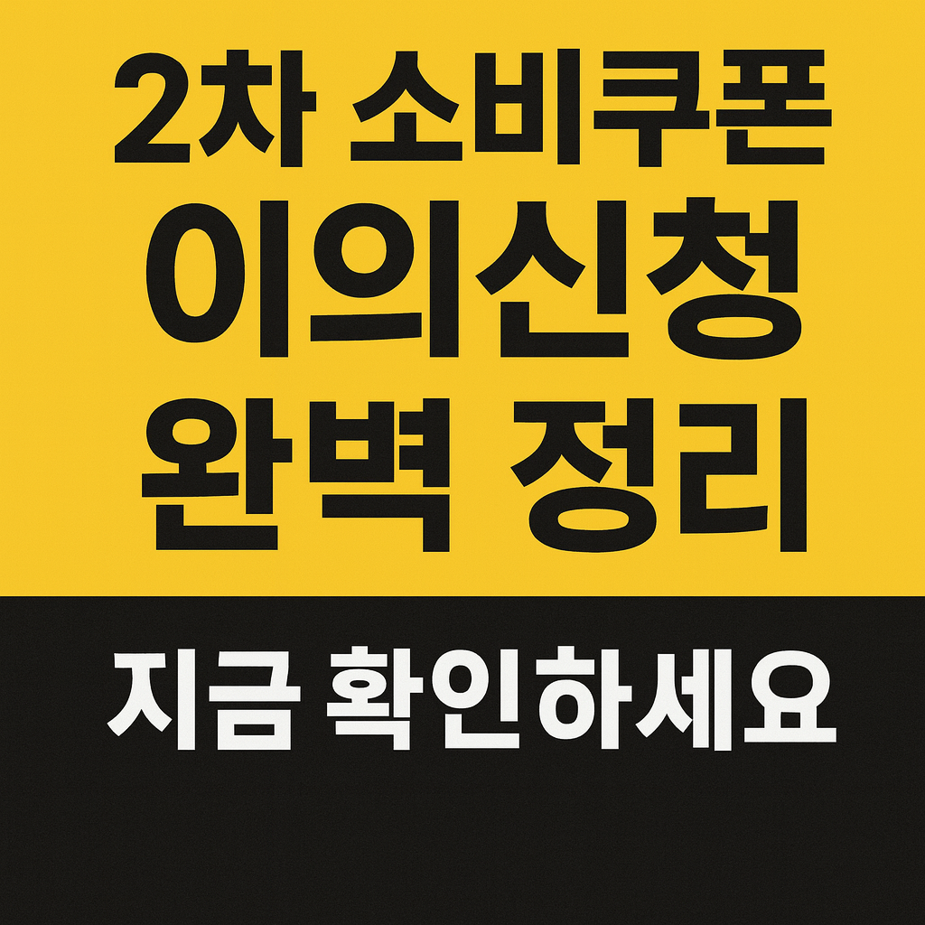 민생회복 소비쿠폰 2차 이의신청 방법! 지금 대상자 확인부터 신청까지 꼭 확인하세요