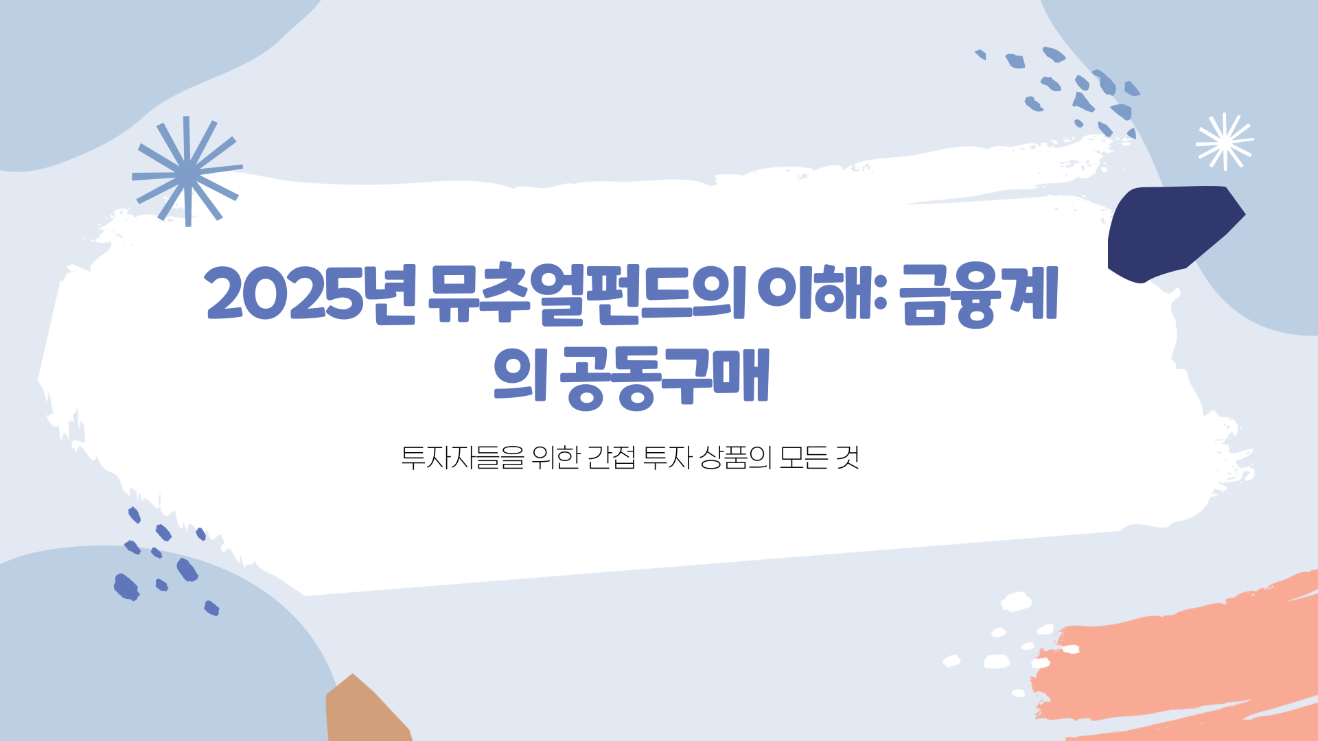 뮤추얼펀드