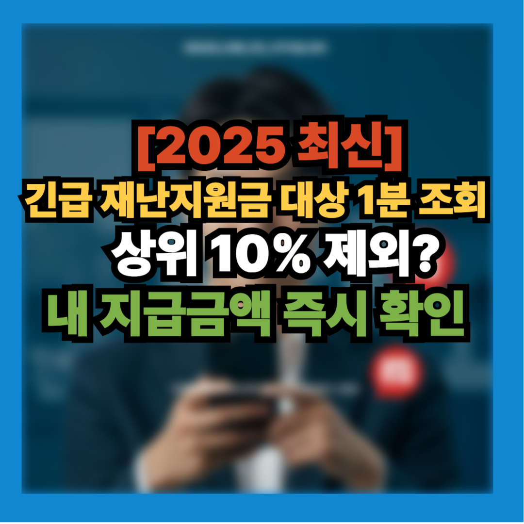 긴급 재난지원금 신청 대상