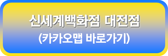 신세계 백화점 대전점