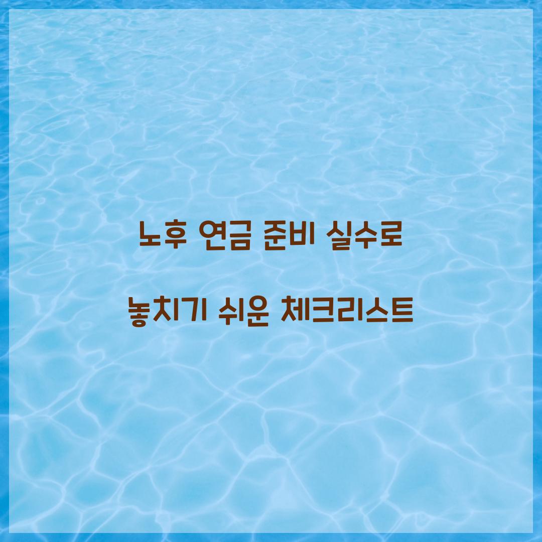 노후 연금 준비 실수