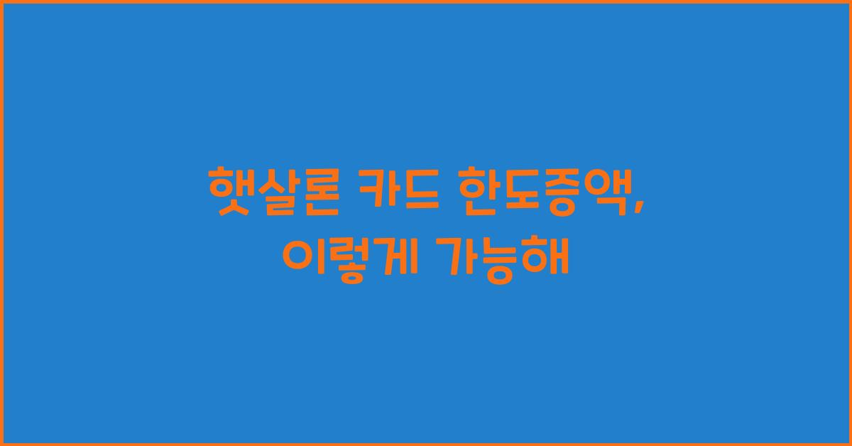 햇살론 카드 한도증액