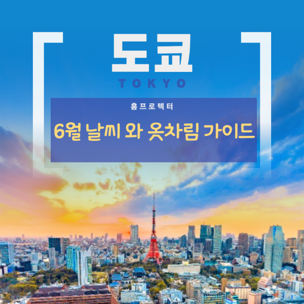 6월 도쿄 날씨와 옷차림 가이드