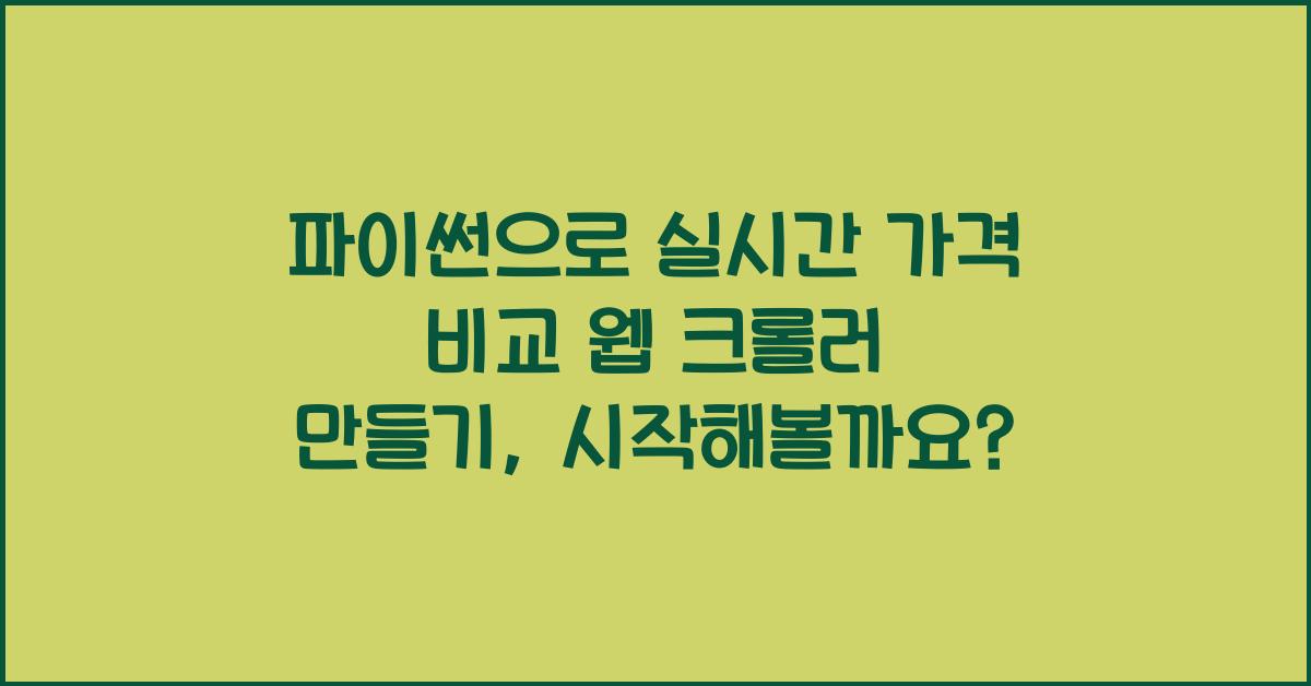파이썬으로 실시간 가격 비교 웹 크롤러 만들기