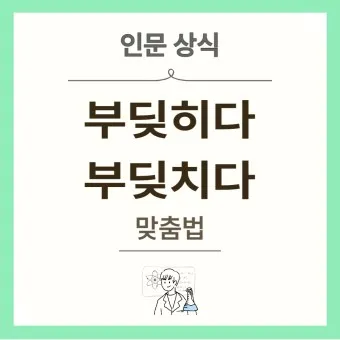 부딪치다 부딪히다 맞춤법 차이 예시_27