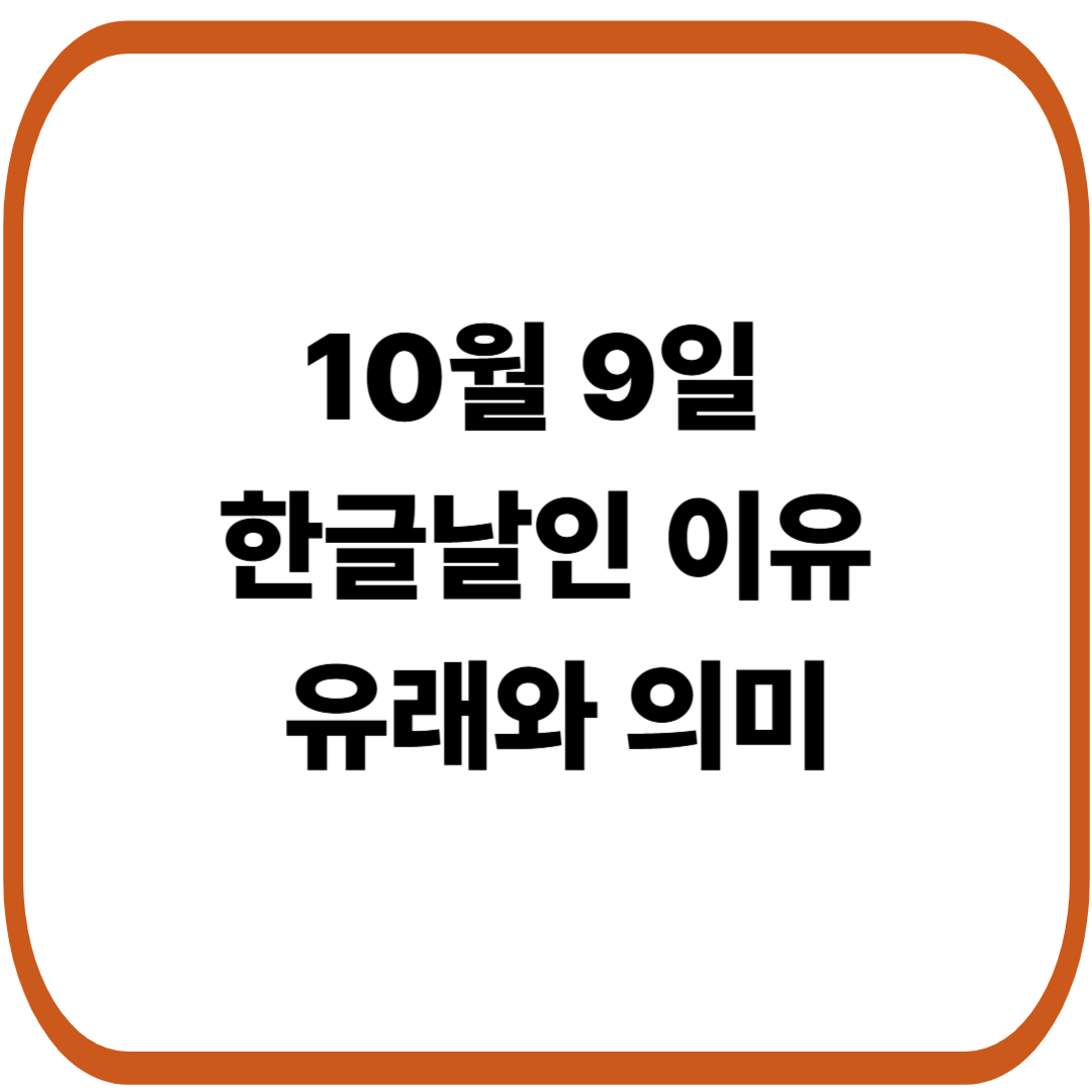 한글날은 왜 10월 9일일까? 훈민정음 반포를 기념하는 날의 유래와 의미