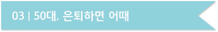 마흔, 당신의 노후를 미리 준비하라 3장