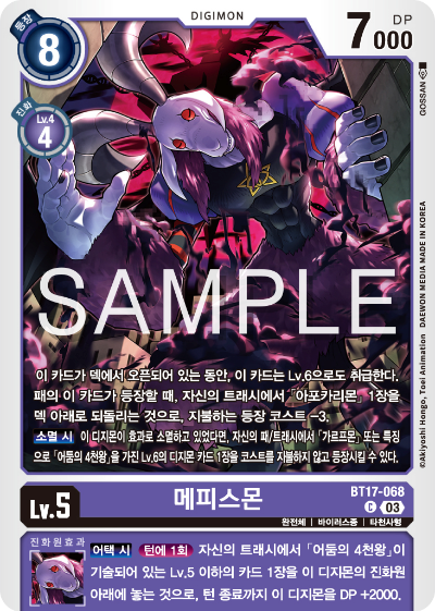 디지몬카드 정규 부스터 팩 BT17 시크릿 크라이시스 카드 리스트 BT17-068 메피스몬