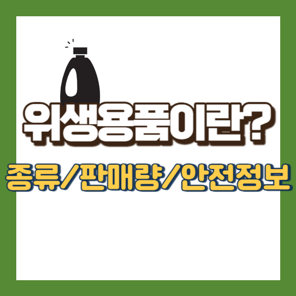 위생용품 정보 알림-썸내일