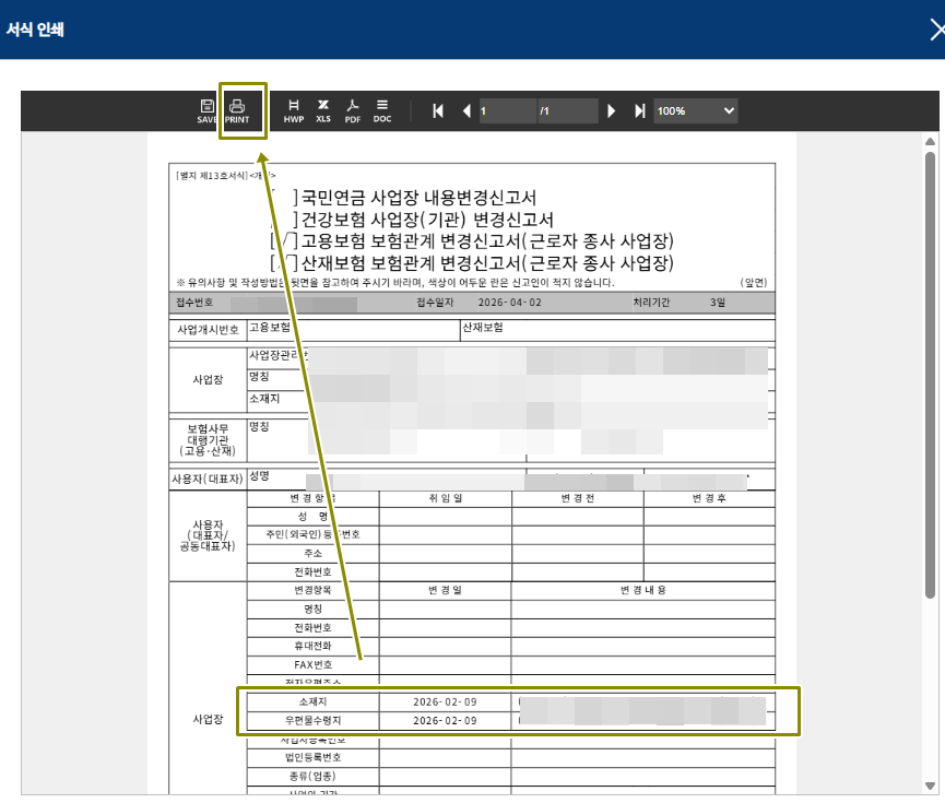 변경된 소재지와 우편물수령지를 확인후 출력