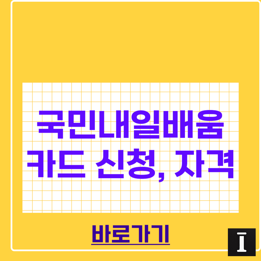 국민내일배움카드 신청, 자격 이거면끝! 썸네일