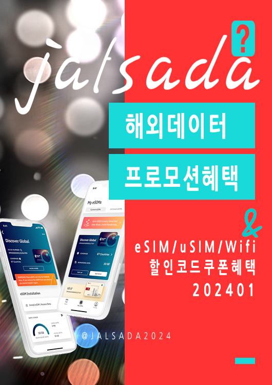 에어알로 1월 할인코드 15% 프로모션 eSIM 할인구매 - 일본, 베트남, 미국, 유럽 무제한 데이터 활용법 이심