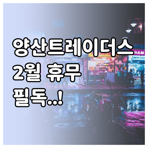 2월 양산 트레이더스 쉬는 날 영업시..