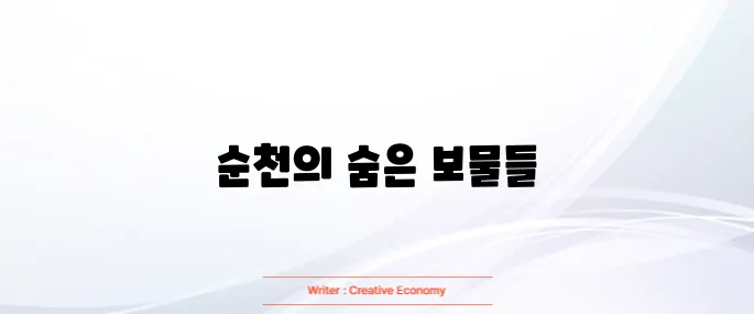 순천 가볼만한곳 베스트10