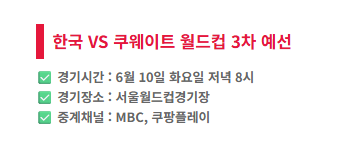 한국VS쿠웨이트전 정보