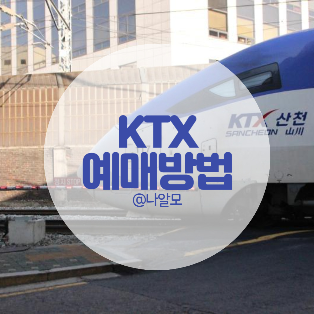 KTX-기차표-예매