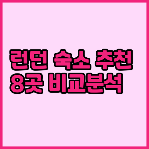 런던 여행 숙소 고민? 8곳의 장단점