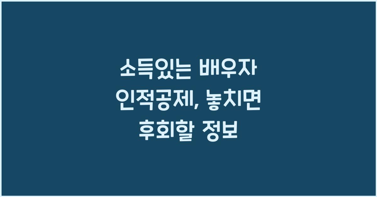 소득있는 배우자 인적공제