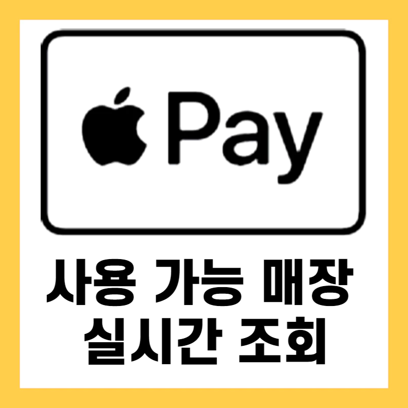 노란 테두리에 애플페이 결제 가능한 마크가 안에 있다.