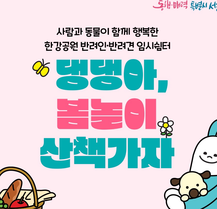 댕댕이 봄놀이