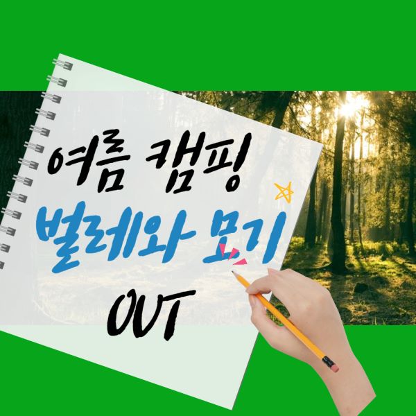 여름 캠핑 벌레 퇴치