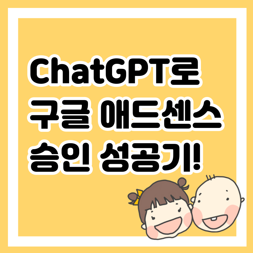 ChatGPT로 구글 애드센스 승인 성공기!