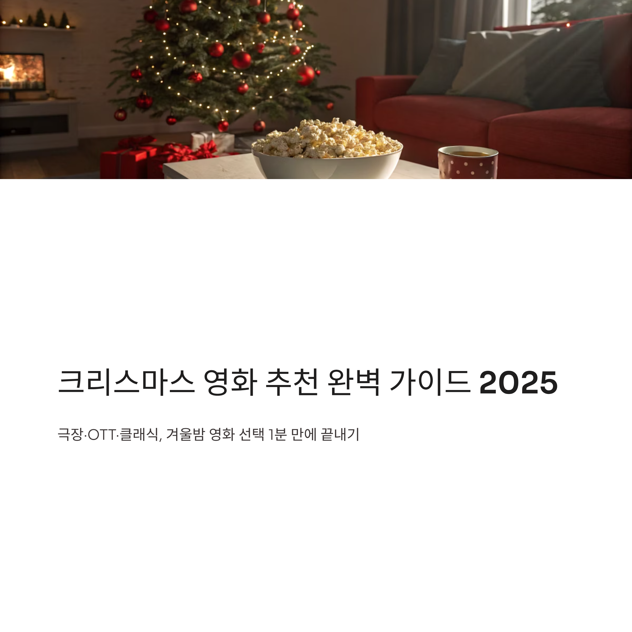 크리스마스 영화 추천 가이드