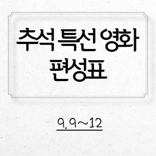 추석 특선 영화