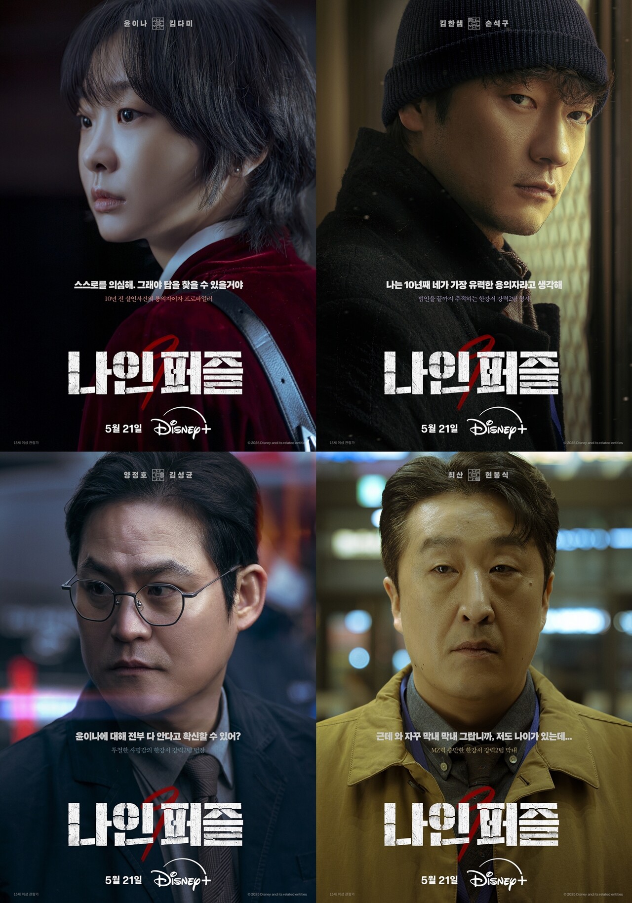 디지니+ 나인 퍼즐 줄거리, 출연진 완벽정리