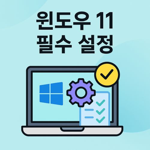 윈도우 11 필수 설정 섬네일