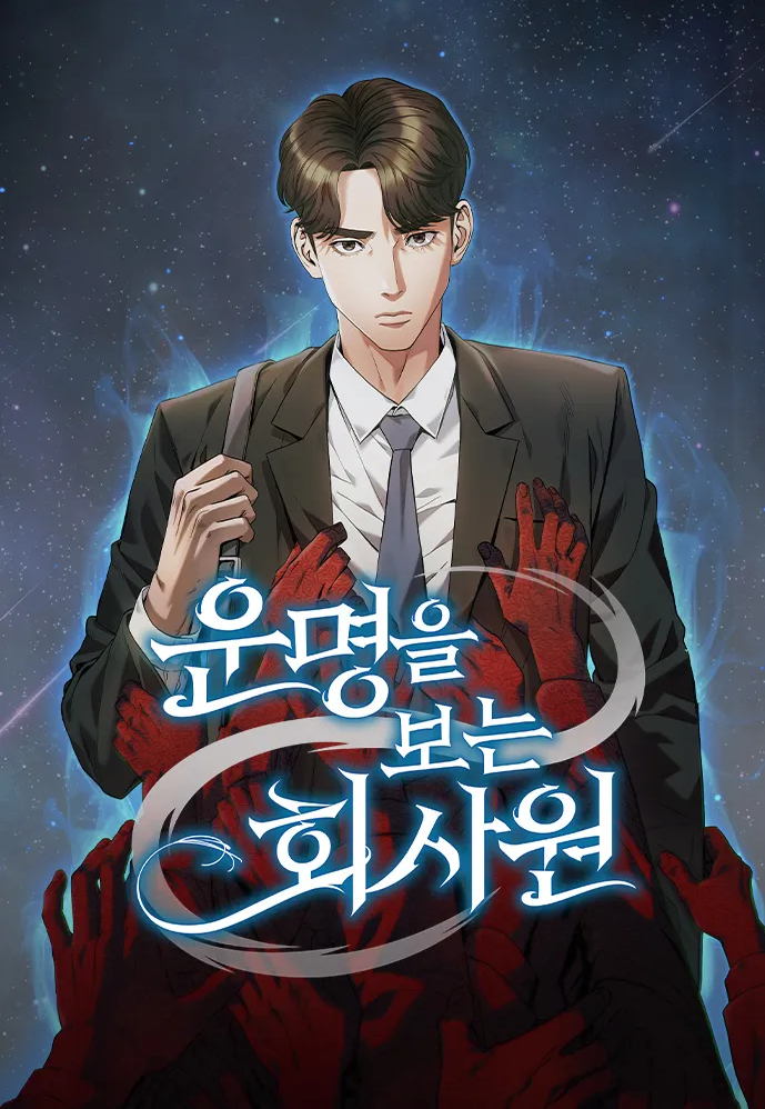 운명을 보는 회사원 웹툰 관련 사진