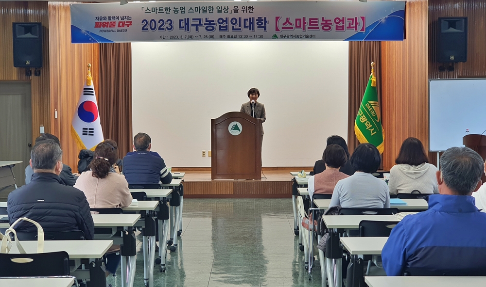 대구농업인대학 '스마트농업과' 시작, 대구시농업기술센터