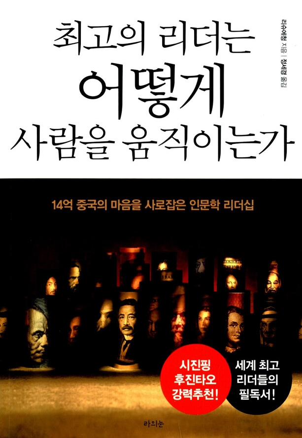 최고의 리더는 어떻게 사람을 움직이는가
