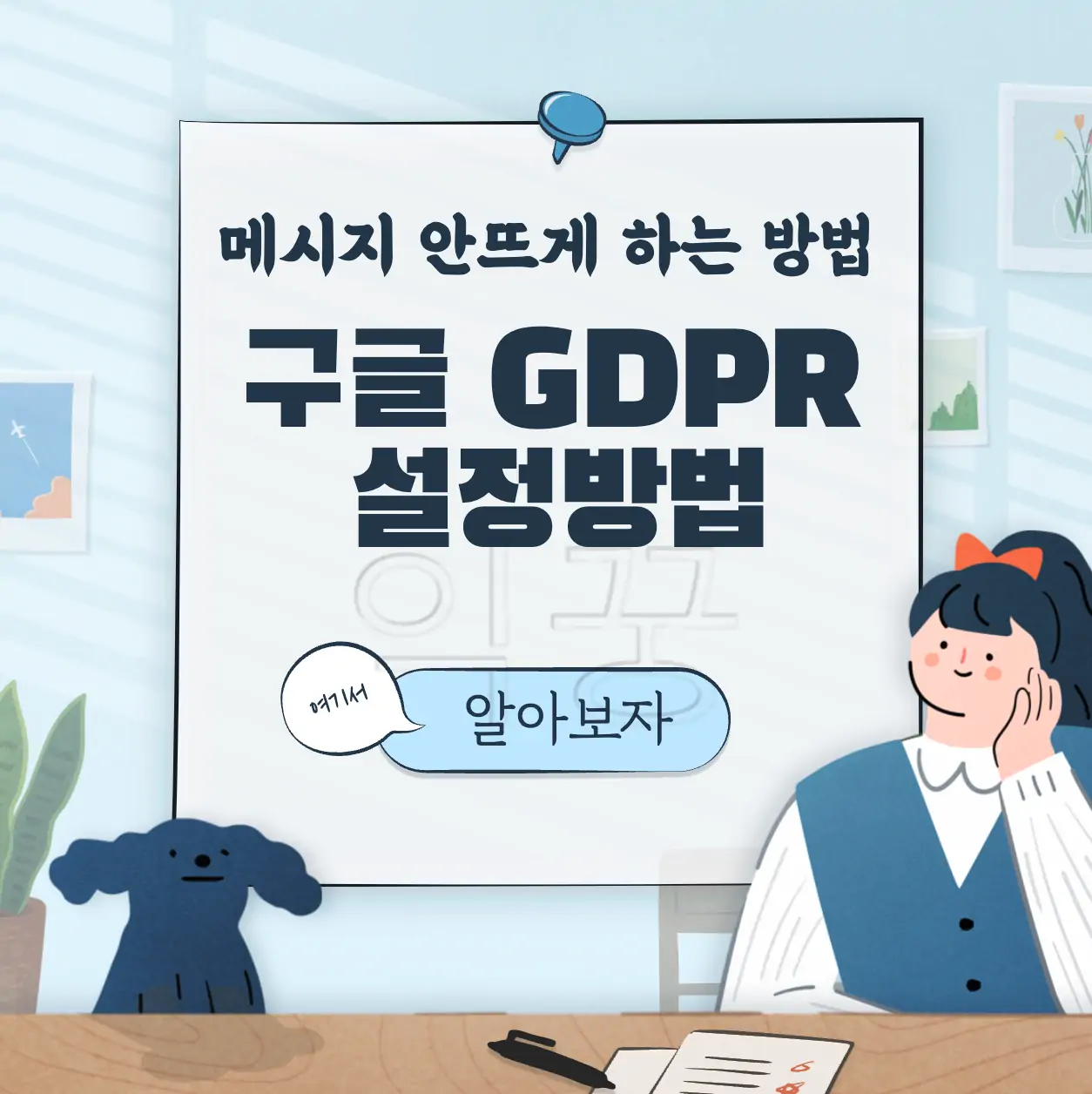구글 애드센스 GDPR 메시지 안뜨도록 5분 안에 설정하는 방법 표지